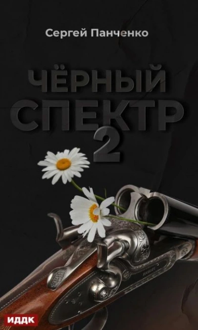 Черный спектр 2 - Сергей Панченко Лучшие аудиокниги онлайн слушать бесплатно➝ Без остановки, полными циклами! ☆Более 100000 новых книг☆ ➝ Присоединяйтесь ✔️ audioknigi-onlain.com