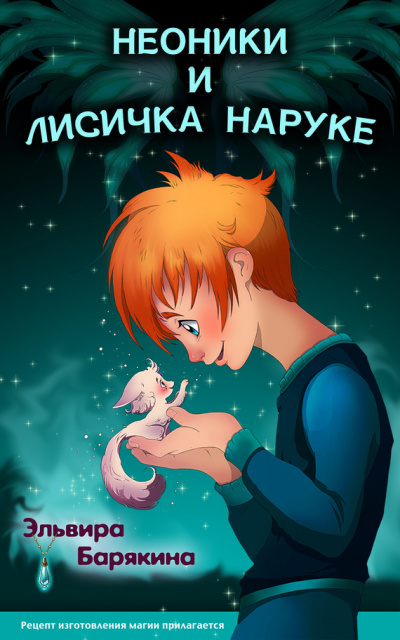 Неоники и лисичка Наруке - Эльвира Барякина Лучшие аудиокниги онлайн слушать бесплатно➝ Без остановки, полными циклами! ☆Более 100000 новых книг☆ ➝ Присоединяйтесь ✔️ audioknigi-onlain.com