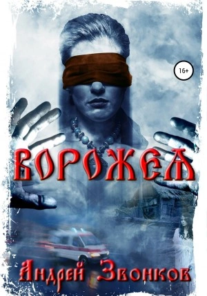 Ворожея - Андрей Звонков Лучшие аудиокниги онлайн слушать бесплатно➝ Без остановки, полными циклами! ☆Более 100000 новых книг☆ ➝ Присоединяйтесь ✔️ audioknigi-onlain.com