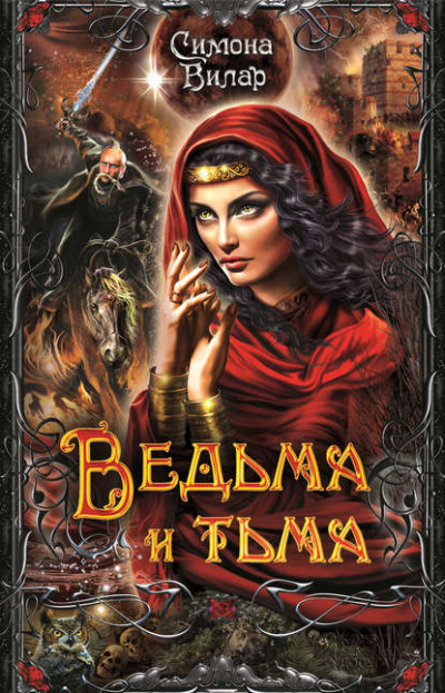 Ведьма и тьма - Симона Вилар Лучшие аудиокниги онлайн слушать бесплатно➝ Без остановки, полными циклами! ☆Более 100000 новых книг☆ ➝ Присоединяйтесь ✔️ audioknigi-onlain.com