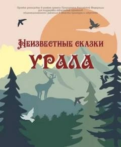 Неизвестные сказки Урала Лучшие аудиокниги онлайн слушать бесплатно➝ Без остановки, полными циклами! ☆Более 100000 новых книг☆ ➝ Присоединяйтесь ✔️ audioknigi-onlain.com