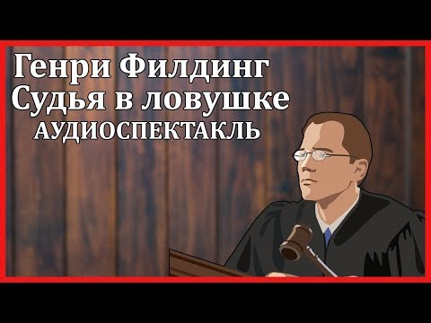 Судья в ловушке Лучшие аудиокниги онлайн слушать бесплатно➝ Без остановки, полными циклами! ☆Более 100000 новых книг☆ ➝ Присоединяйтесь ✔️ audioknigi-onlain.com