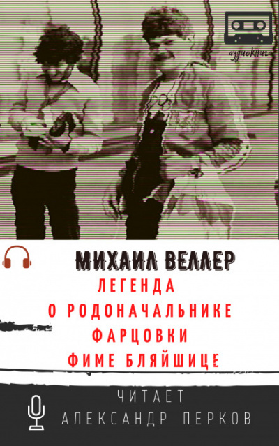 Легенда о родоначальнике фарцовки Фиме Бляйшице - Михаил Веллер Лучшие аудиокниги онлайн слушать бесплатно➝ Без остановки, полными циклами! ☆Более 100000 новых книг☆ ➝ Присоединяйтесь ✔️ audioknigi-onlain.com