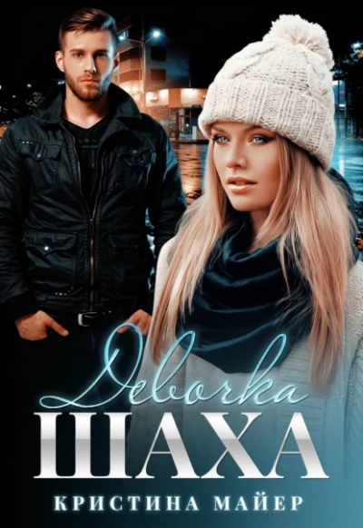 Девочка Шаха - Кристина Майер Лучшие аудиокниги онлайн слушать бесплатно➝ Без остановки, полными циклами! ☆Более 100000 новых книг☆ ➝ Присоединяйтесь ✔️ audioknigi-onlain.com