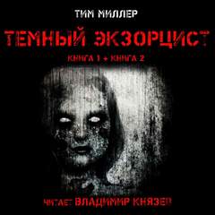 Темный экзорцист. Книга вторая - Тим Миллер Лучшие аудиокниги онлайн слушать бесплатно➝ Без остановки, полными циклами! ☆Более 100000 новых книг☆ ➝ Присоединяйтесь ✔️ audioknigi-onlain.com