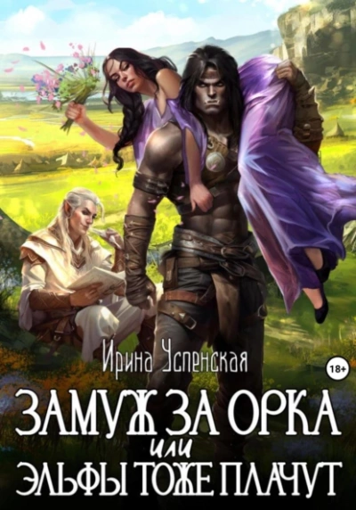Замуж за орка, или Эльфы тоже плачут - Ирина Успенская Лучшие аудиокниги онлайн слушать бесплатно➝ Без остановки, полными циклами! ☆Более 100000 новых книг☆ ➝ Присоединяйтесь ✔️ audioknigi-onlain.com