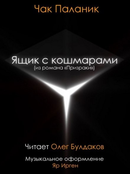 Ящик с кошмарами - Чак Паланик Лучшие аудиокниги онлайн слушать бесплатно➝ Без остановки, полными циклами! ☆Более 100000 новых книг☆ ➝ Присоединяйтесь ✔️ audioknigi-onlain.com