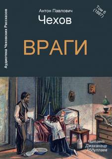 Враги - Антон Чехов Лучшие аудиокниги онлайн слушать бесплатно➝ Без остановки, полными циклами! ☆Более 100000 новых книг☆ ➝ Присоединяйтесь ✔️ audioknigi-onlain.com