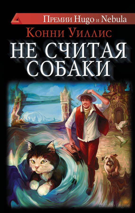Не считая собаки - Конни Уиллис Лучшие аудиокниги онлайн слушать бесплатно➝ Без остановки, полными циклами! ☆Более 100000 новых книг☆ ➝ Присоединяйтесь ✔️ audioknigi-onlain.com