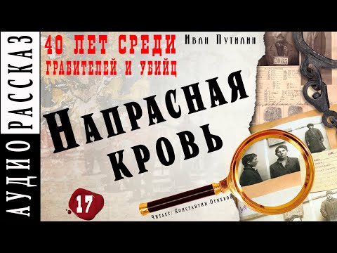 "Напрасная кровь" ● Иван Путилин ● Из книги "40 лет среди грабителей и убийц" ???? Аудио рассказ Лучшие аудиокниги онлайн слушать бесплатно➝ Без остановки, полными циклами! ☆Более 100000 новых книг☆ ➝ Присоединяйтесь ✔️ audioknigi-onlain.com