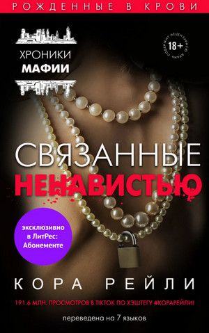 Связанные ненавистью - Кора Рейли (3) Лучшие аудиокниги онлайн слушать бесплатно➝ Без остановки, полными циклами! ☆Более 100000 новых книг☆ ➝ Присоединяйтесь ✔️ audioknigi-onlain.com