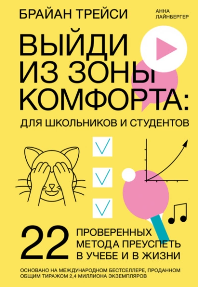 Выйди из зоны комфорта: для школьников и студентов. 22 проверенных метода преуспеть в учебе и в жизни - Брайан Трейси, Анна Лайнбергер Лучшие аудиокниги онлайн слушать бесплатно➝ Без остановки, полными циклами! ☆Более 100000 новых книг☆ ➝ Присоединяйтесь ✔️ audioknigi-onlain.com