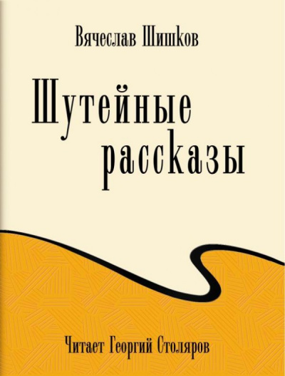 Шутейные рассказы - Вячеслав Шишков Лучшие аудиокниги онлайн слушать бесплатно➝ Без остановки, полными циклами! ☆Более 100000 новых книг☆ ➝ Присоединяйтесь ✔️ audioknigi-onlain.com