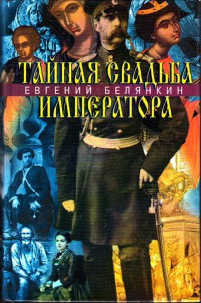 Тайная свадьба императора - Евгений Белянкин Лучшие аудиокниги онлайн слушать бесплатно➝ Без остановки, полными циклами! ☆Более 100000 новых книг☆ ➝ Присоединяйтесь ✔️ audioknigi-onlain.com