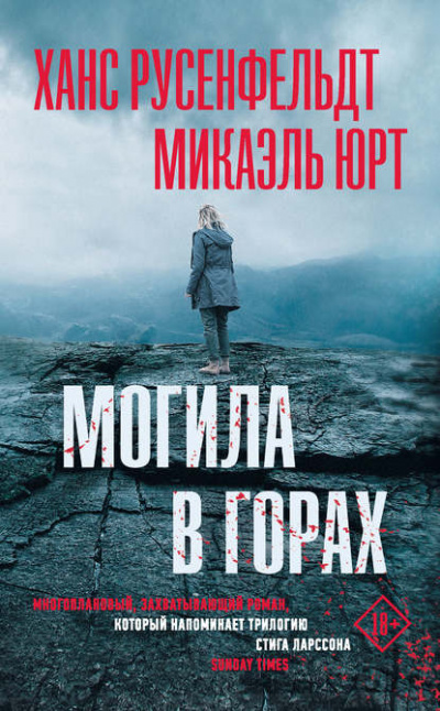 Могила в горах - Ханс Русенфельдт, Микаэль Юрт Лучшие аудиокниги онлайн слушать бесплатно➝ Без остановки, полными циклами! ☆Более 100000 новых книг☆ ➝ Присоединяйтесь ✔️ audioknigi-onlain.com