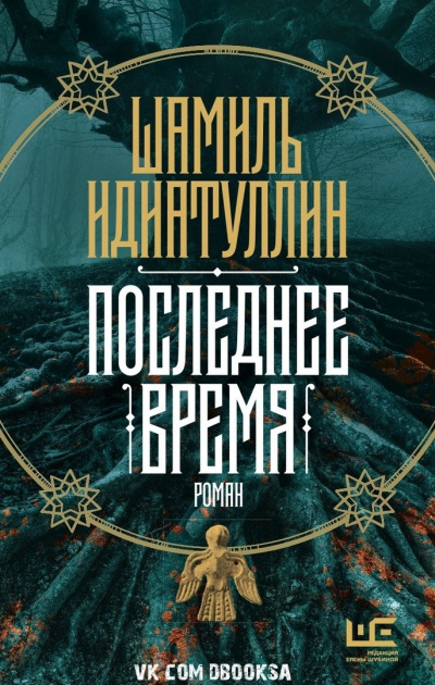 Последнее время - Шамиль Идиатуллин Лучшие аудиокниги онлайн слушать бесплатно➝ Без остановки, полными циклами! ☆Более 100000 новых книг☆ ➝ Присоединяйтесь ✔️ audioknigi-onlain.com