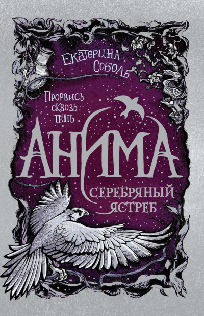 Серебряный ястреб - Екатерина Соболь Лучшие аудиокниги онлайн слушать бесплатно➝ Без остановки, полными циклами! ☆Более 100000 новых книг☆ ➝ Присоединяйтесь ✔️ audioknigi-onlain.com