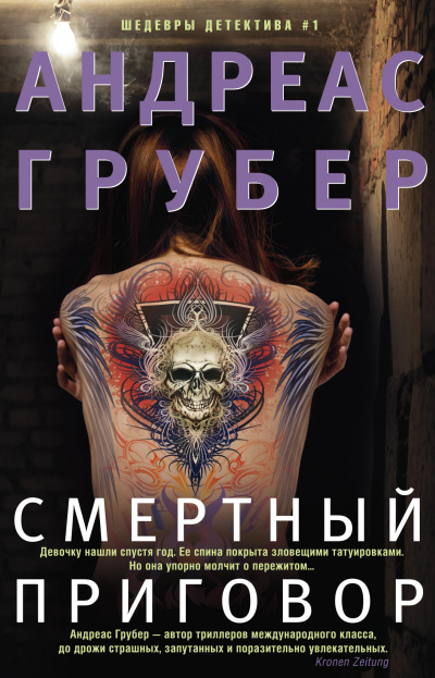 Смертный приговор - Андреас Грубер Лучшие аудиокниги онлайн слушать бесплатно➝ Без остановки, полными циклами! ☆Более 100000 новых книг☆ ➝ Присоединяйтесь ✔️ audioknigi-onlain.com