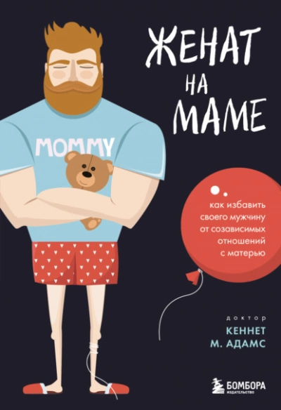 Женат на маме. Как избавить своего мужчину от созависимых отношений с матерью - Кеннет Адамс Лучшие аудиокниги онлайн слушать бесплатно➝ Без остановки, полными циклами! ☆Более 100000 новых книг☆ ➝ Присоединяйтесь ✔️ audioknigi-onlain.com