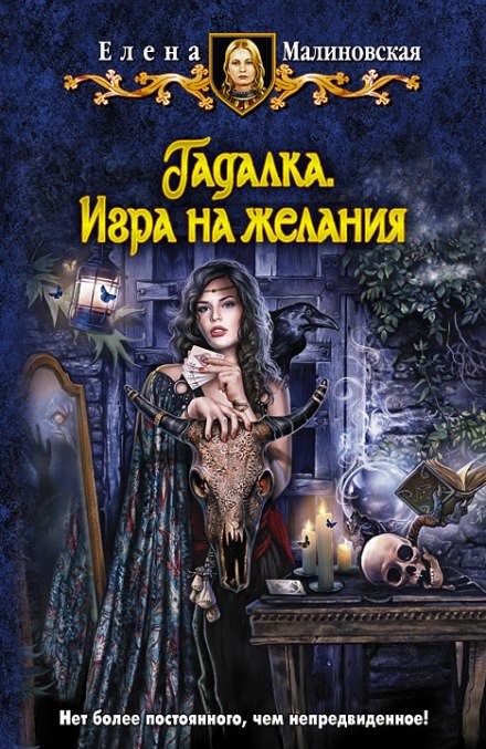 Гадалка. Игра на желания - Елена Малиновская Лучшие аудиокниги онлайн слушать бесплатно➝ Без остановки, полными циклами! ☆Более 100000 новых книг☆ ➝ Присоединяйтесь ✔️ audioknigi-onlain.com