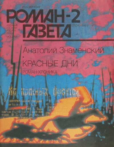 Красные дни. Книга 2 - Анатолий Знаменский Лучшие аудиокниги онлайн слушать бесплатно➝ Без остановки, полными циклами! ☆Более 100000 новых книг☆ ➝ Присоединяйтесь ✔️ audioknigi-onlain.com