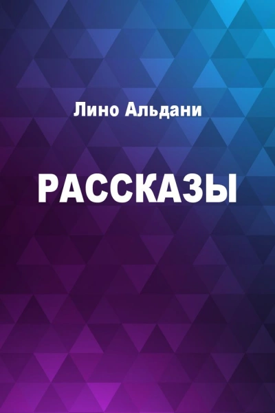 Рассказы - Лино Альдани Лучшие аудиокниги онлайн слушать бесплатно➝ Без остановки, полными циклами! ☆Более 100000 новых книг☆ ➝ Присоединяйтесь ✔️ audioknigi-onlain.com