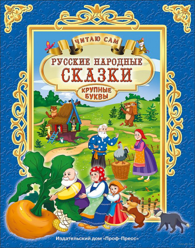 Репка, Теремок, Курочка Ряба и др. русские народные сказки Лучшие аудиокниги онлайн слушать бесплатно➝ Без остановки, полными циклами! ☆Более 100000 новых книг☆ ➝ Присоединяйтесь ✔️ audioknigi-onlain.com