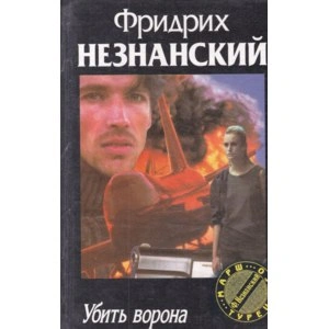Убить ворона - Фридрих Незнанский Лучшие аудиокниги онлайн слушать бесплатно➝ Без остановки, полными циклами! ☆Более 100000 новых книг☆ ➝ Присоединяйтесь ✔️ audioknigi-onlain.com
