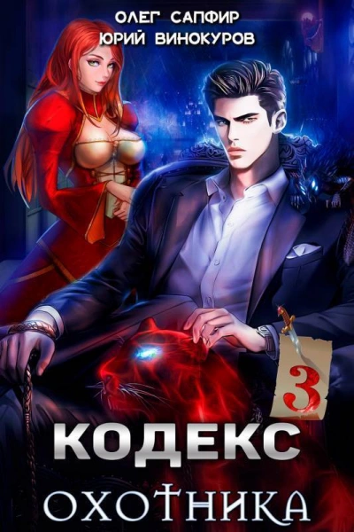 Кодекс Охотника. Книга III - Юрий Винокуров, Олег Сапфир Лучшие аудиокниги онлайн слушать бесплатно➝ Без остановки, полными циклами! ☆Более 100000 новых книг☆ ➝ Присоединяйтесь ✔️ audioknigi-onlain.com