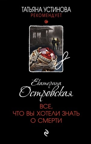 Все, что вы хотели знать о смерти - Екатерина Островская Лучшие аудиокниги онлайн слушать бесплатно➝ Без остановки, полными циклами! ☆Более 100000 новых книг☆ ➝ Присоединяйтесь ✔️ audioknigi-onlain.com