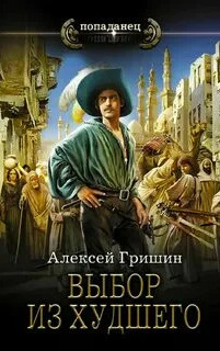 Выбор из худшего - Алексей Гришин (4) Лучшие аудиокниги онлайн слушать бесплатно➝ Без остановки, полными циклами! ☆Более 100000 новых книг☆ ➝ Присоединяйтесь ✔️ audioknigi-onlain.com