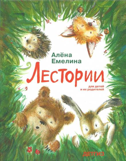 Лестории - Алёна Емелина Лучшие аудиокниги онлайн слушать бесплатно➝ Без остановки, полными циклами! ☆Более 100000 новых книг☆ ➝ Присоединяйтесь ✔️ audioknigi-onlain.com