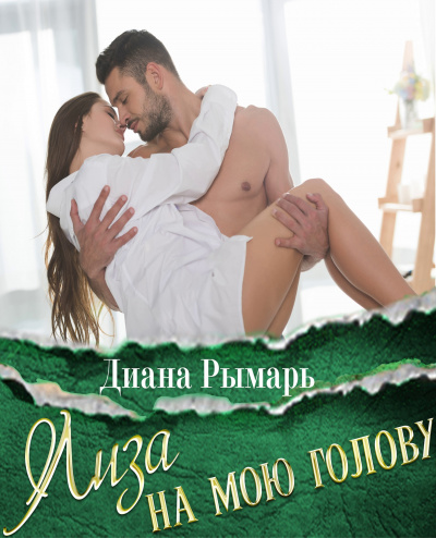 Лиза на мою голову - Диана Рымарь Лучшие аудиокниги онлайн слушать бесплатно➝ Без остановки, полными циклами! ☆Более 100000 новых книг☆ ➝ Присоединяйтесь ✔️ audioknigi-onlain.com