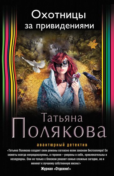 Охотницы за привидениями - Татьяна Полякова Лучшие аудиокниги онлайн слушать бесплатно➝ Без остановки, полными циклами! ☆Более 100000 новых книг☆ ➝ Присоединяйтесь ✔️ audioknigi-onlain.com