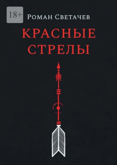 Красные стрелы - Роман Светачев Лучшие аудиокниги онлайн слушать бесплатно➝ Без остановки, полными циклами! ☆Более 100000 новых книг☆ ➝ Присоединяйтесь ✔️ audioknigi-onlain.com