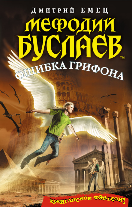 Ошибка грифона - Дмитрий Емец Лучшие аудиокниги онлайн слушать бесплатно➝ Без остановки, полными циклами! ☆Более 100000 новых книг☆ ➝ Присоединяйтесь ✔️ audioknigi-onlain.com