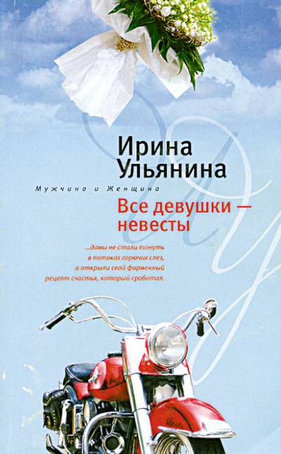 Все девушки - невесты - Ирина Ульянина Лучшие аудиокниги онлайн слушать бесплатно➝ Без остановки, полными циклами! ☆Более 100000 новых книг☆ ➝ Присоединяйтесь ✔️ audioknigi-onlain.com