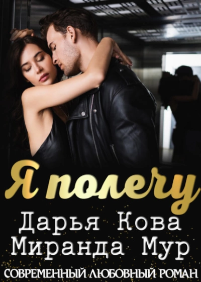 Я полечу - Дарья Кова Лучшие аудиокниги онлайн слушать бесплатно➝ Без остановки, полными циклами! ☆Более 100000 новых книг☆ ➝ Присоединяйтесь ✔️ audioknigi-onlain.com