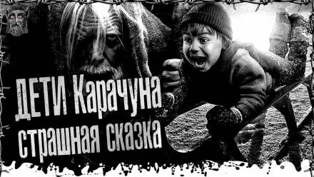 Дети Карачуна - Моран Джурич Лучшие аудиокниги онлайн слушать бесплатно➝ Без остановки, полными циклами! ☆Более 100000 новых книг☆ ➝ Присоединяйтесь ✔️ audioknigi-onlain.com