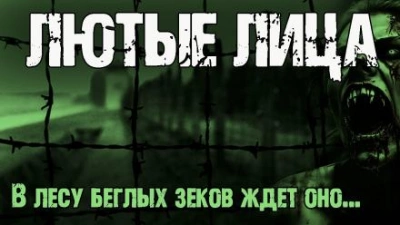 Лютые лица - Мирон Высота Лучшие аудиокниги онлайн слушать бесплатно➝ Без остановки, полными циклами! ☆Более 100000 новых книг☆ ➝ Присоединяйтесь ✔️ audioknigi-onlain.com