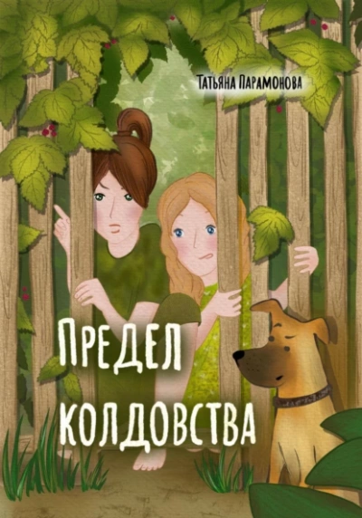Предел колдовства - Татьяна Парамонова Лучшие аудиокниги онлайн слушать бесплатно➝ Без остановки, полными циклами! ☆Более 100000 новых книг☆ ➝ Присоединяйтесь ✔️ audioknigi-onlain.com
