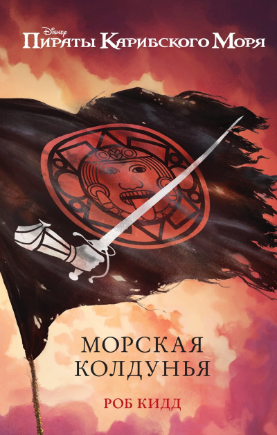 Морская колдунья - Роб Кидд Лучшие аудиокниги онлайн слушать бесплатно➝ Без остановки, полными циклами! ☆Более 100000 новых книг☆ ➝ Присоединяйтесь ✔️ audioknigi-onlain.com