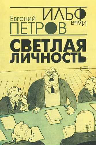 Светлая личность - Илья Ильф, Евгений  Петров Лучшие аудиокниги онлайн слушать бесплатно➝ Без остановки, полными циклами! ☆Более 100000 новых книг☆ ➝ Присоединяйтесь ✔️ audioknigi-onlain.com