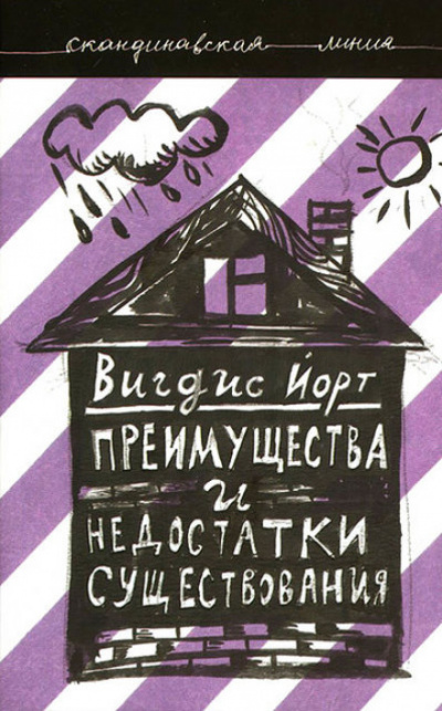 Преимущества и недостатки существования - Вигдис Йорт Лучшие аудиокниги онлайн слушать бесплатно➝ Без остановки, полными циклами! ☆Более 100000 новых книг☆ ➝ Присоединяйтесь ✔️ audioknigi-onlain.com
