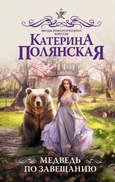Медведь по завещанию - Катерина Полянская Лучшие аудиокниги онлайн слушать бесплатно➝ Без остановки, полными циклами! ☆Более 100000 новых книг☆ ➝ Присоединяйтесь ✔️ audioknigi-onlain.com