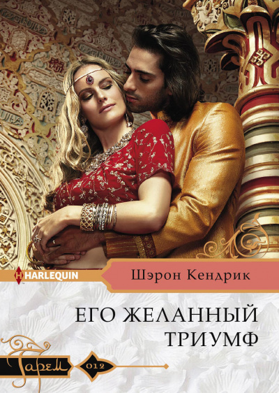 Его желанный триумф - Шэрон Кендрик Лучшие аудиокниги онлайн слушать бесплатно➝ Без остановки, полными циклами! ☆Более 100000 новых книг☆ ➝ Присоединяйтесь ✔️ audioknigi-onlain.com