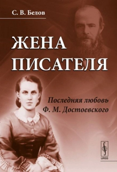 Жена писателя. Последняя любовь Достоевского - Сергей Белов Лучшие аудиокниги онлайн слушать бесплатно➝ Без остановки, полными циклами! ☆Более 100000 новых книг☆ ➝ Присоединяйтесь ✔️ audioknigi-onlain.com