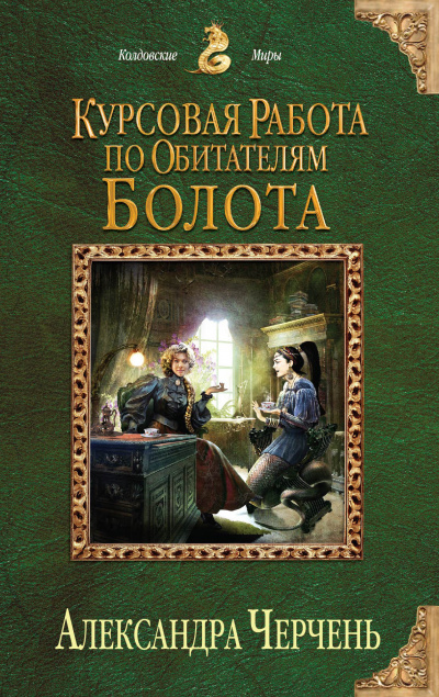 Курсовая работа по обитателям болота - Александра Черчень Лучшие аудиокниги онлайн слушать бесплатно➝ Без остановки, полными циклами! ☆Более 100000 новых книг☆ ➝ Присоединяйтесь ✔️ audioknigi-onlain.com