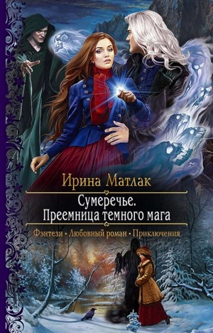 Преемница темного мага - Ирина Матлак Лучшие аудиокниги онлайн слушать бесплатно➝ Без остановки, полными циклами! ☆Более 100000 новых книг☆ ➝ Присоединяйтесь ✔️ audioknigi-onlain.com