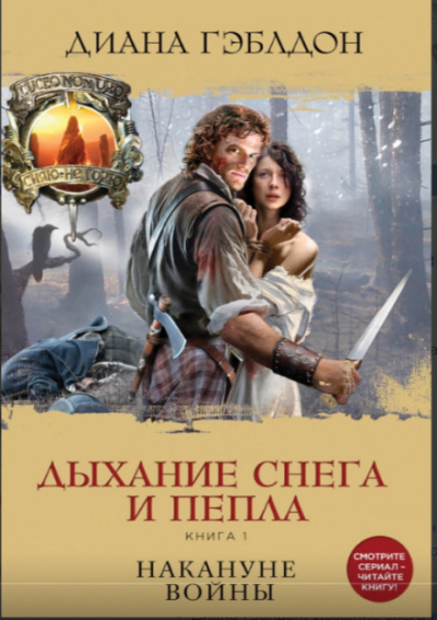 Дыхание снега и пепла. Книга 1. Накануне войны - Диана Гэблдон Лучшие аудиокниги онлайн слушать бесплатно➝ Без остановки, полными циклами! ☆Более 100000 новых книг☆ ➝ Присоединяйтесь ✔️ audioknigi-onlain.com